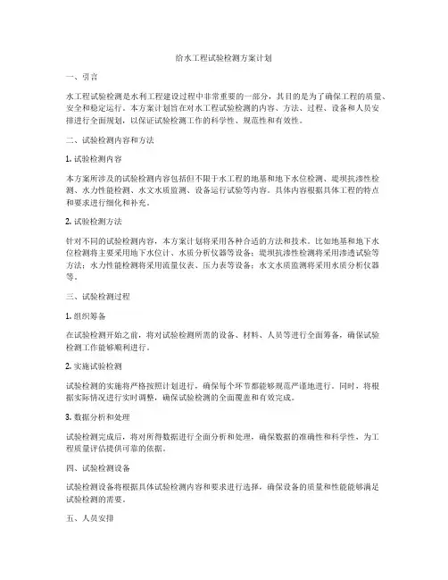 给水工程试验检测方案计划
