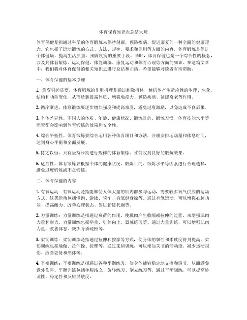 体育保育知识点总结大班