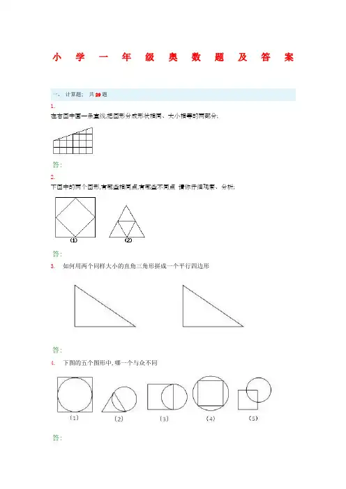 小学一年级奥数题及答案