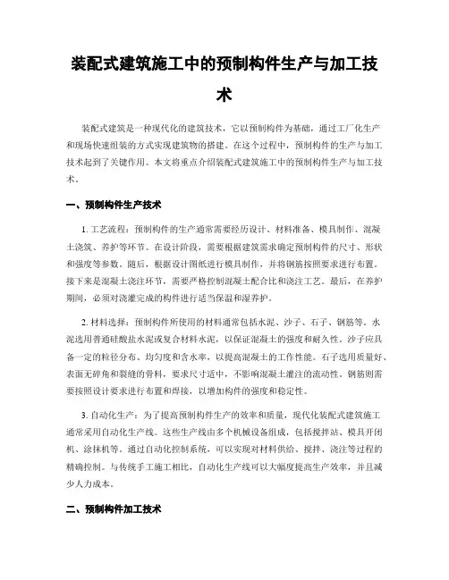 装配式建筑施工中的预制构件生产与加工技术