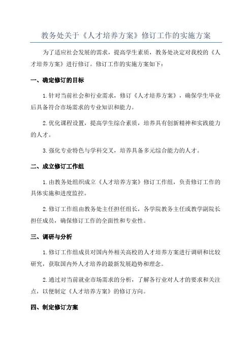 教务处关于《人才培养方案》修订工作的实施方案