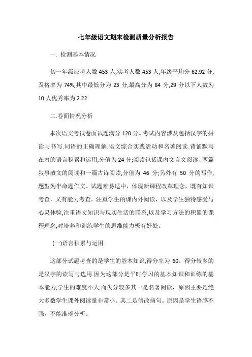 七年级语文期末检测质量分析报告 