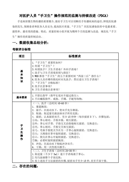 对医护人员“手卫生”操作规范的监测与持续改进(PDCA)