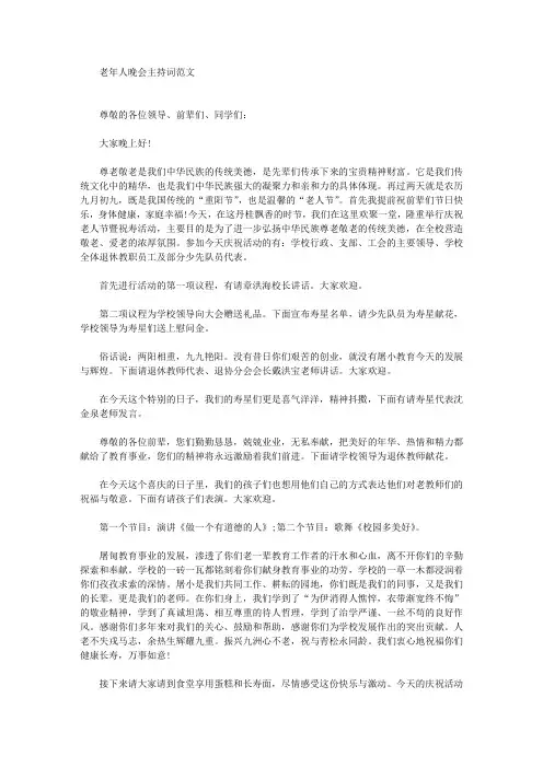 老年人晚会主持词(最新)