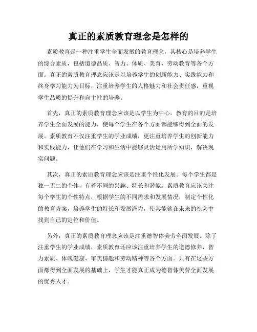 真正的素质教育理念是怎样的