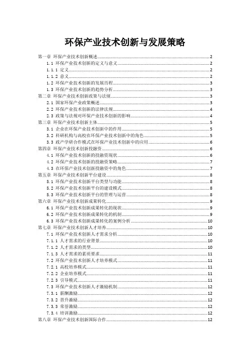 环保产业技术创新与发展策略