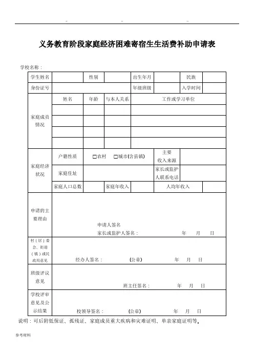 寄宿生家庭困难生活费补助申请表与填写说明(