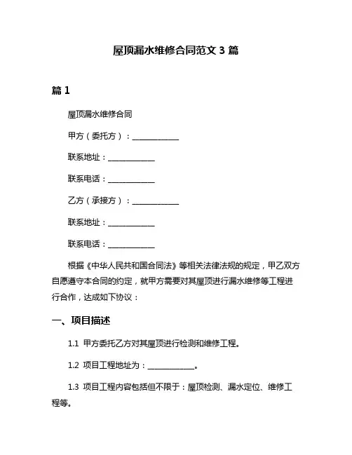 屋顶漏水维修合同范文3篇