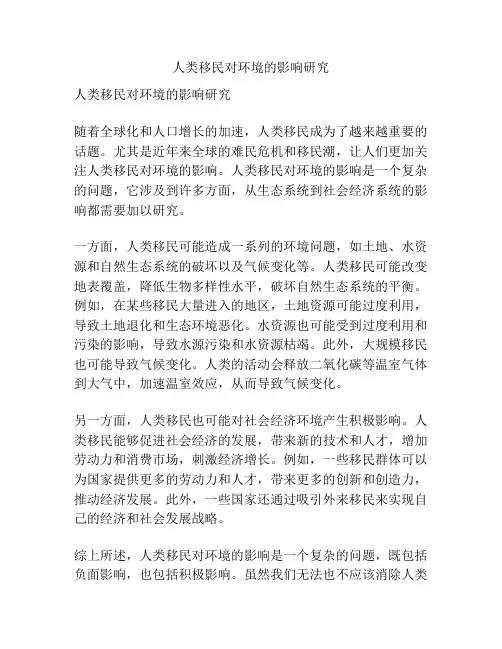 人类移民对环境的影响研究