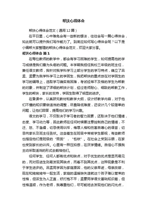 帮扶心得体会范文（通用12篇）