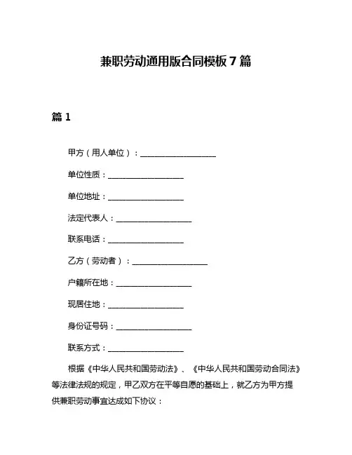 兼职劳动通用版合同模板7篇