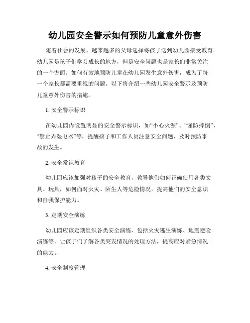 幼儿园安全警示如何预防儿童意外伤害