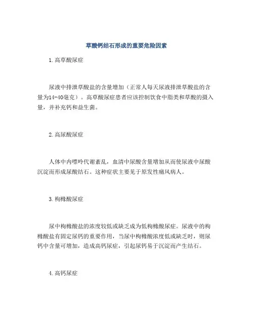 草酸钙结石形成的重要危险因素