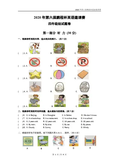 2020年第六届鹏程杯英语邀请赛四年级参赛题目(有参考答案)