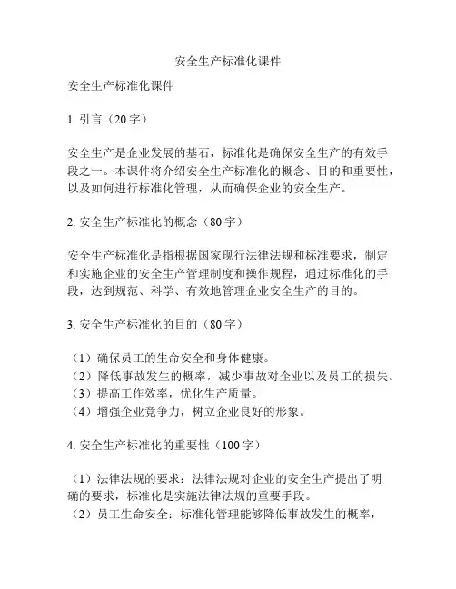 安全生产标准化课件