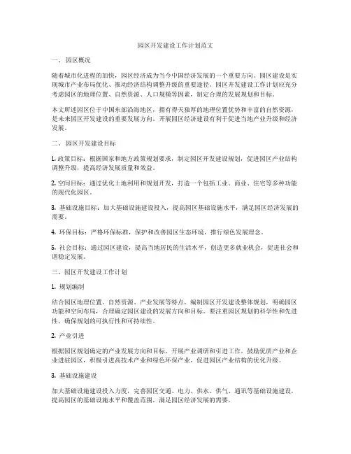 园区开发建设工作计划范文