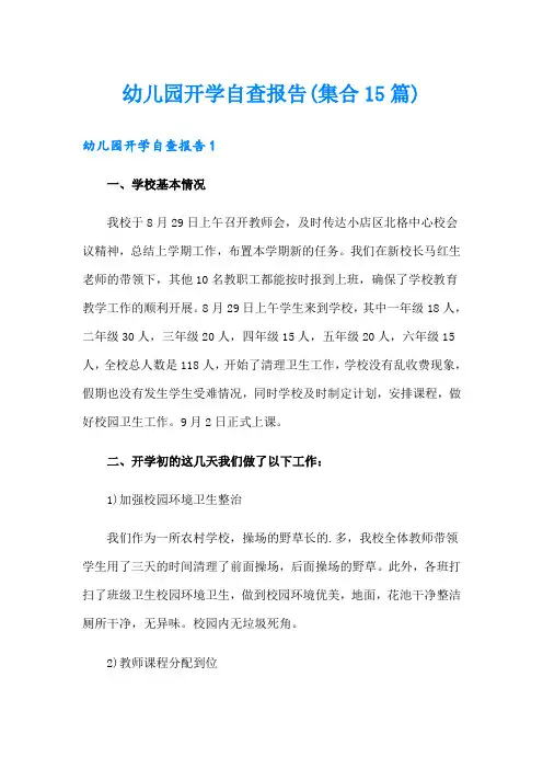 幼儿园开学自查报告(集合15篇)
