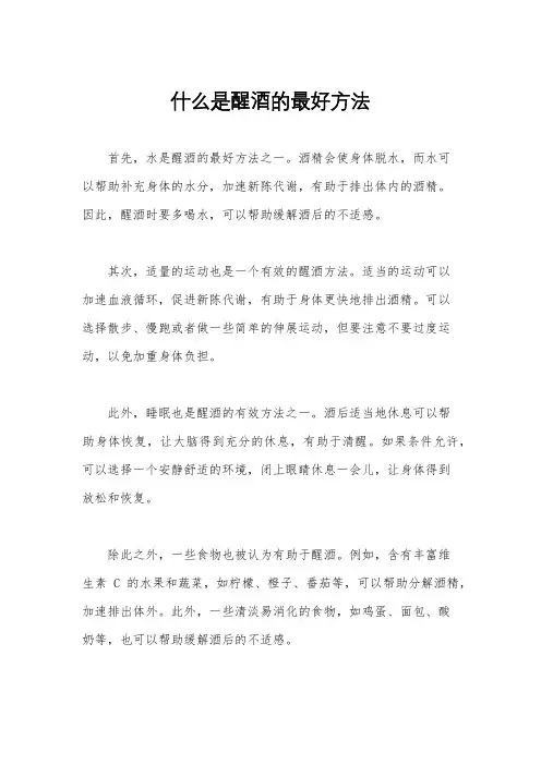 什么是醒酒的最好方法