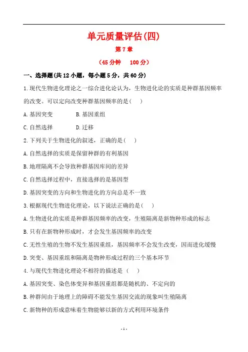 高中生物必修2第7章练习及答案