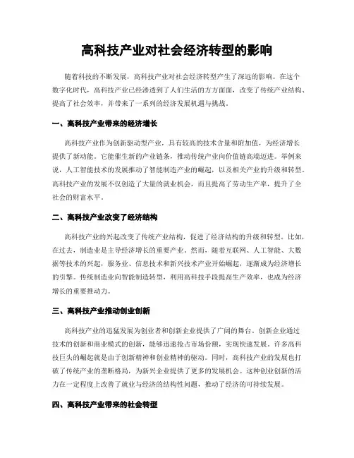 高科技产业对社会经济转型的影响