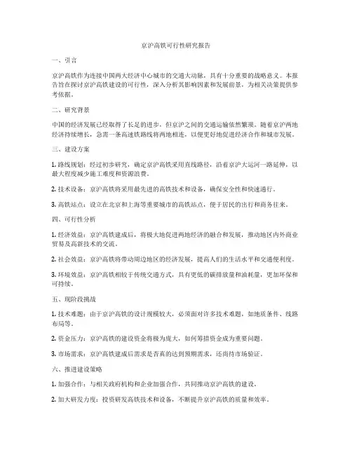 京沪高铁可行性研究报告