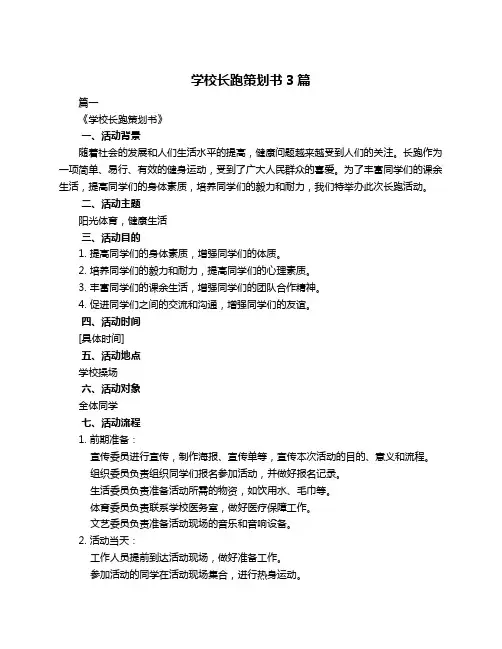 学校长跑策划书3篇