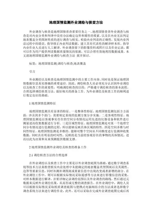 地理国情监测外业调绘与核查方法