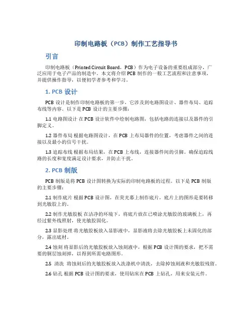 印制电板路工艺指导书