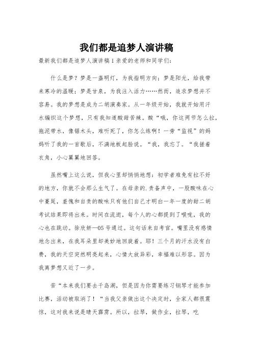 我们都是追梦人演讲稿