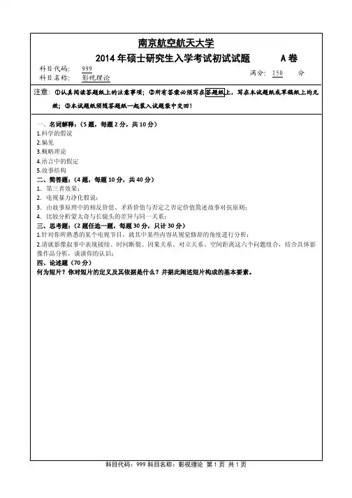 影视理论2014年南京航空航天大学硕士研究生考试真题