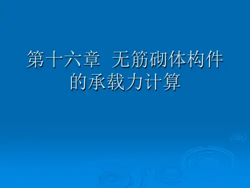 第十六章++无筋砌体构件的承载力计算
