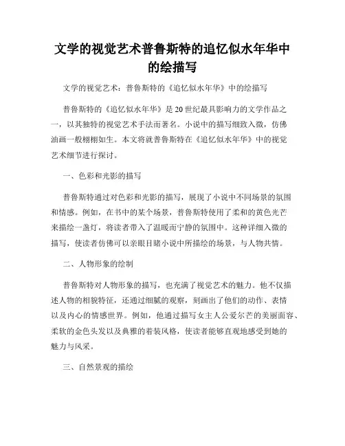 文学的视觉艺术普鲁斯特的追忆似水年华中的绘描写