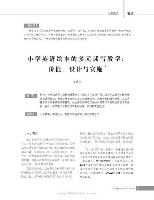 小学英语绘本的多元读写教学：价值、设计与实施