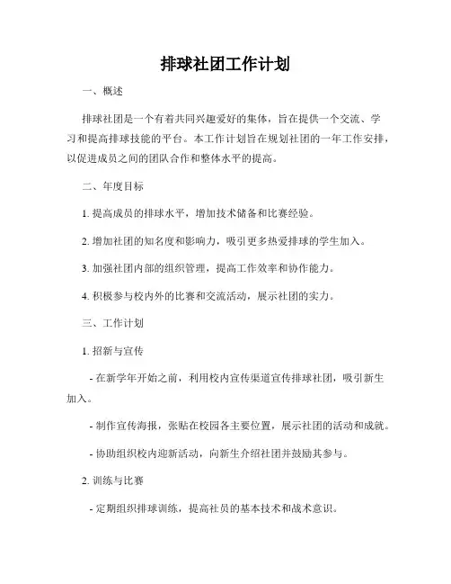 排球社团工作计划