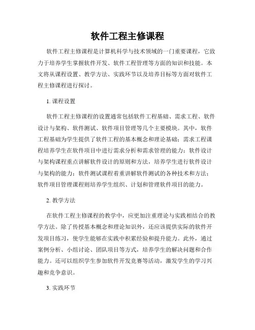 软件工程主修课程