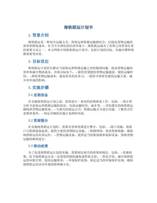 海铁联运计划书