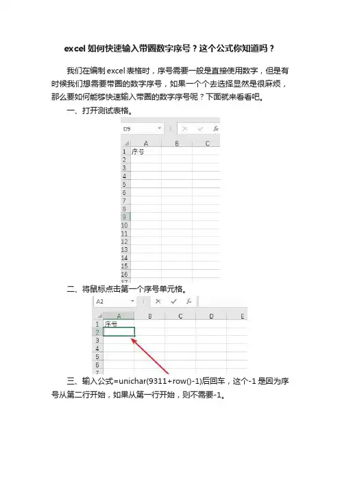 excel如何快速输入带圈数字序号？这个公式你知道吗？