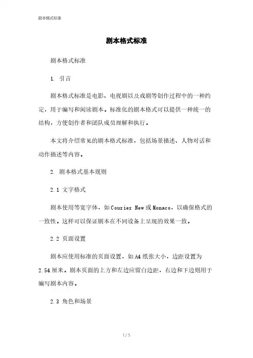 剧本格式标准[1]
