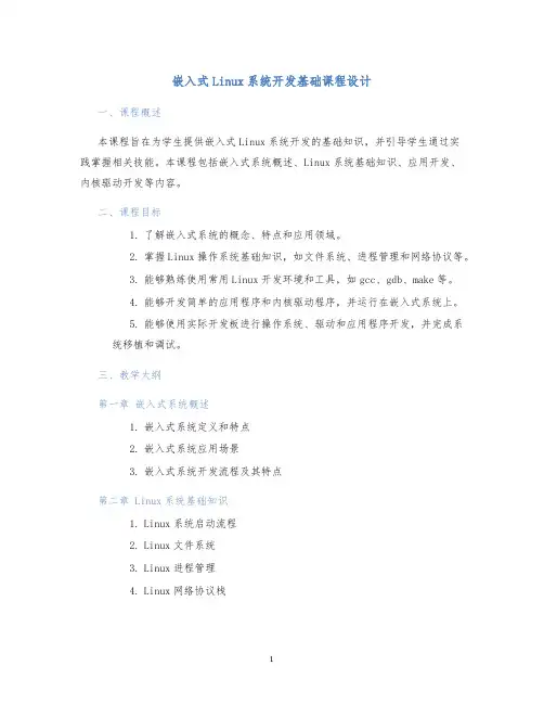 嵌入式Linux系统开发基础课程设计