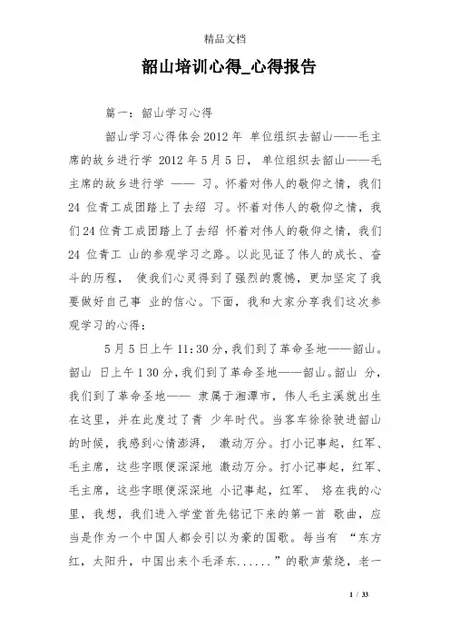 韶山培训心得_心得报告