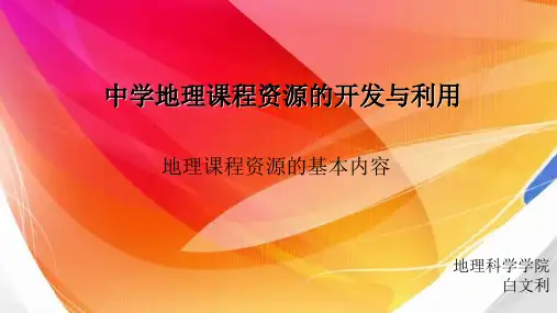 中学地理课程资源的开发与利用