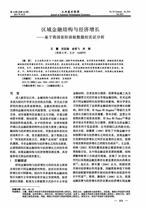 区域金融结构与经济增长——基于我国省际面板数据的实证分析