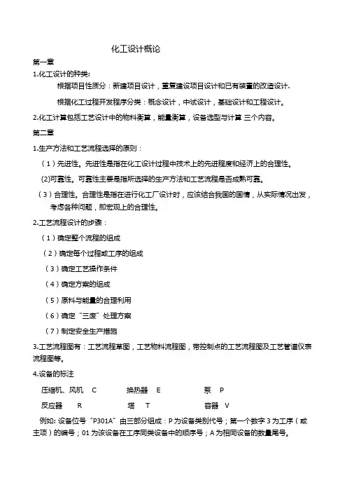化工设计概论