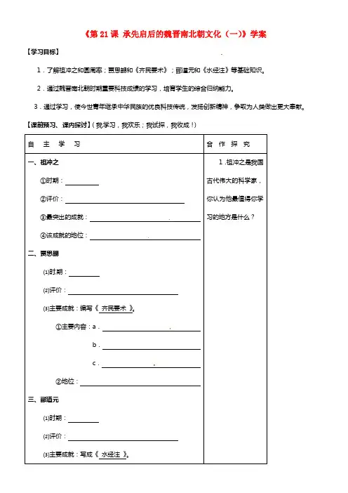 七年级历史上册《第21课 承先启后的魏晋南北朝文化（一）》学案