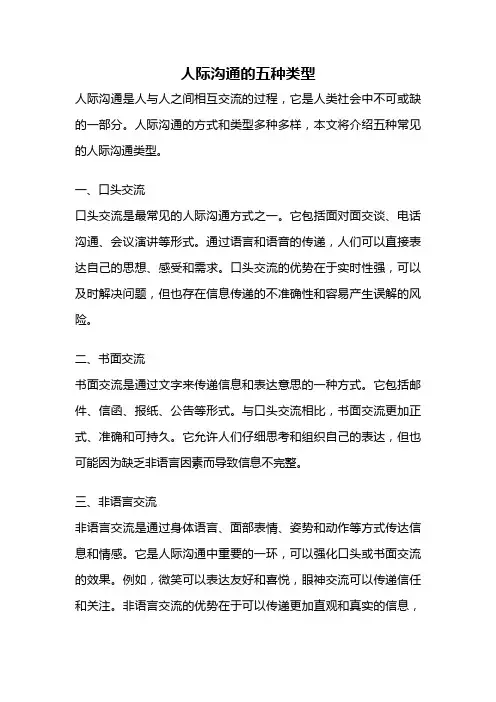 人际沟通的五种类型