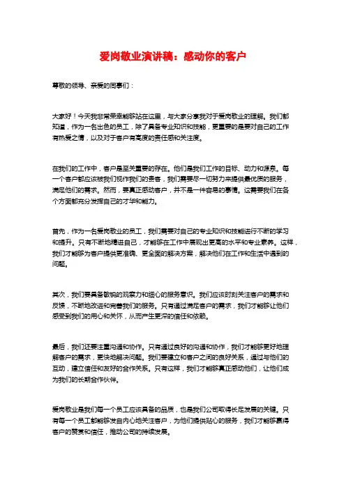 爱岗敬业演讲稿：感动你的客户