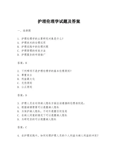 护理伦理学试题及答案