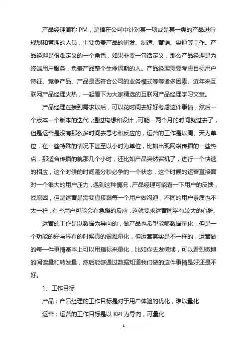 产品和运营的区别是什么？
