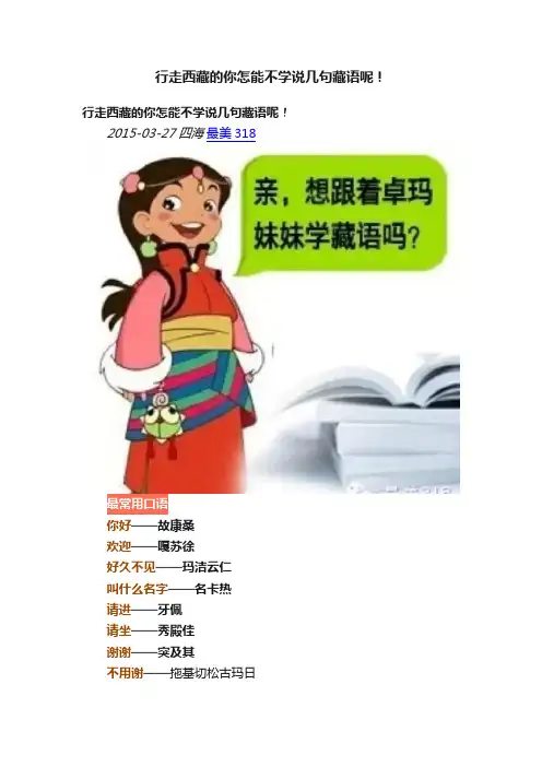 行走西藏的你怎能不学说几句藏语呢！