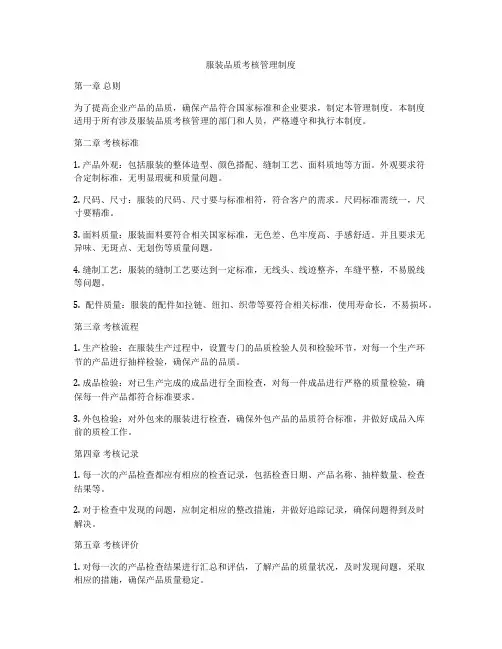 服装品质考核管理制度